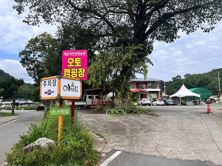 예손캠핑장 캠핑장 · GoCamping 제공