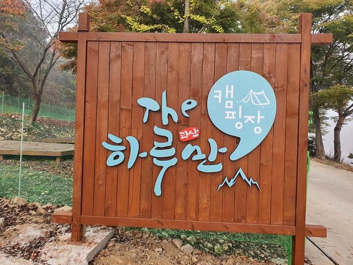 더 하루만 캠핑장 캠핑장 · GoCamping 제공