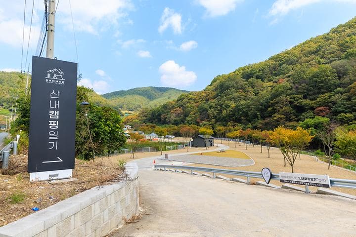 산내캠핑일기 캠핑장 · GoCamping 제공