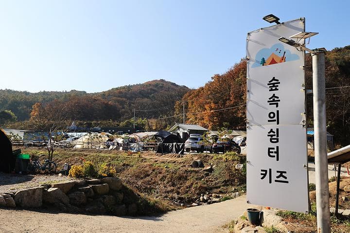 숲속의쉼터 키즈 캠핑장 · GoCamping 제공