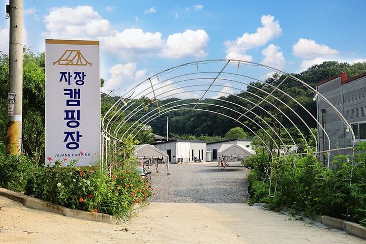 자장캠핑장 캠핑장 · GoCamping 제공