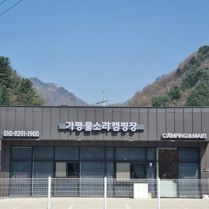 가평 물소리 캠핑장 캠핑장 · GoCamping 제공