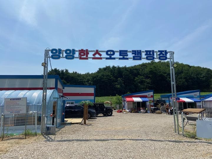양양한스오토캠핑장 캠핑장 · GoCamping 제공