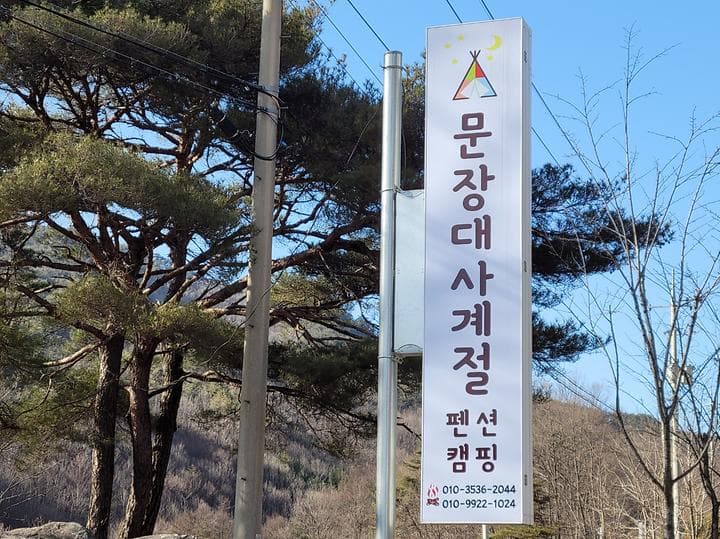 문장대 사계절캠핑장 캠핑장 · GoCamping 제공