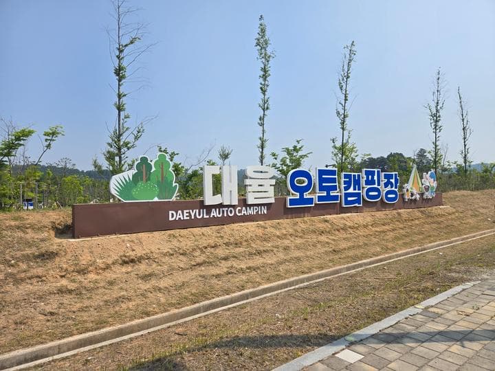 대율저수지 오토캠핑장 캠핑장 · GoCamping 제공