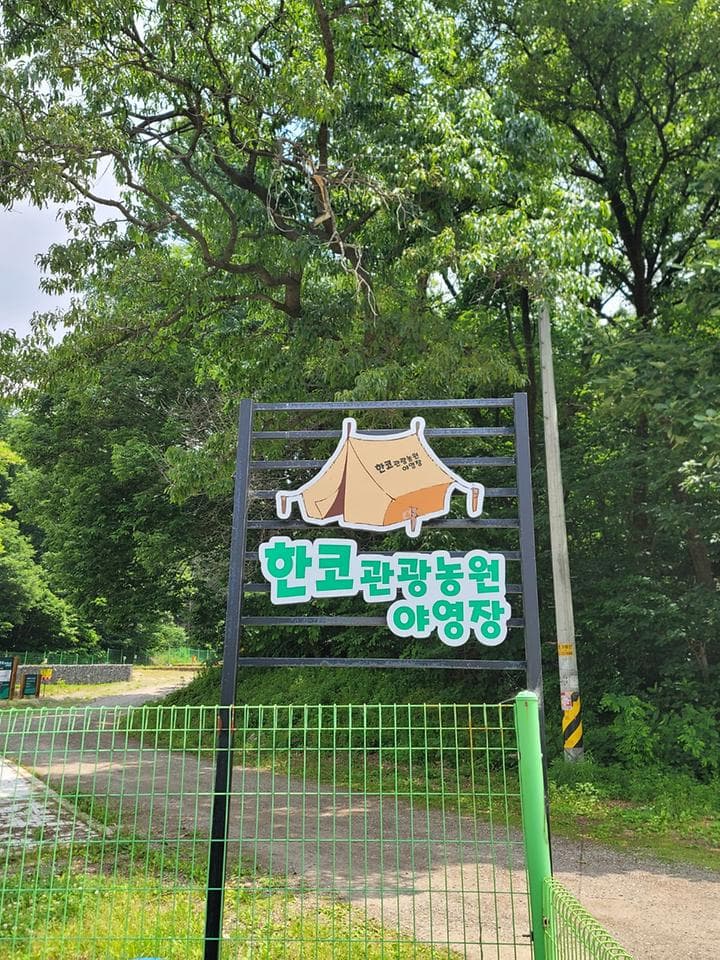 한코관광농원야영장 캠핑장 · GoCamping 제공