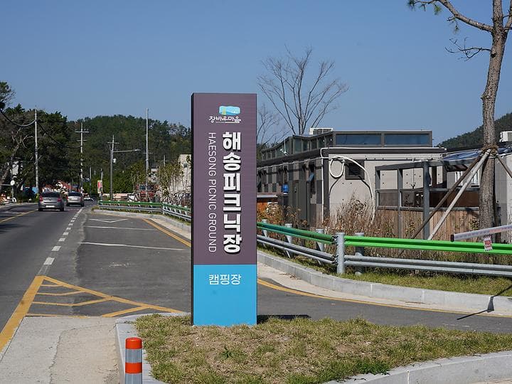 창바우마을 해송피크닉장 캠핑장 · GoCamping 제공