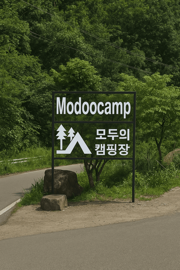 모두의 캠핑장 캠핑장 · GoCamping 제공