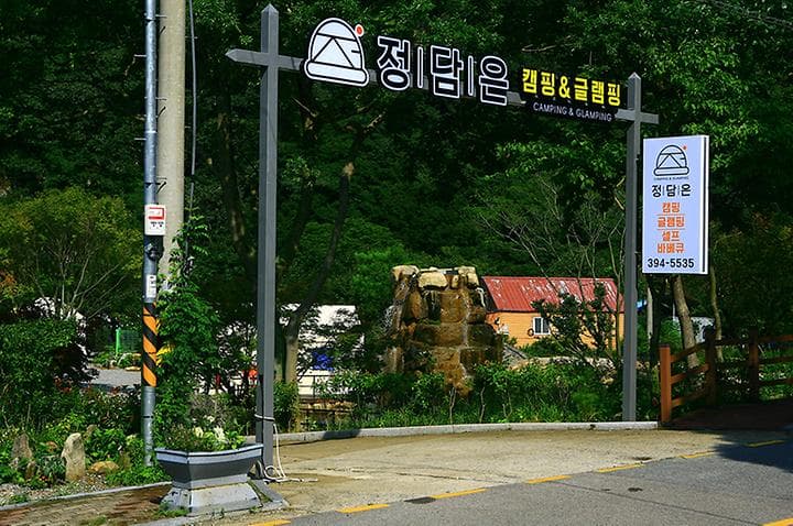 정담은 캠핑&글램핑 캠핑장 · GoCamping 제공