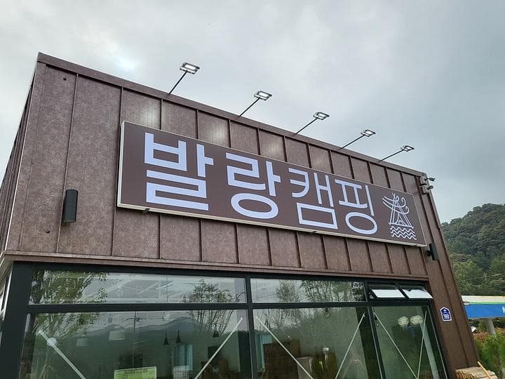 파주발랑캠핑타운 캠핑장 · GoCamping 제공