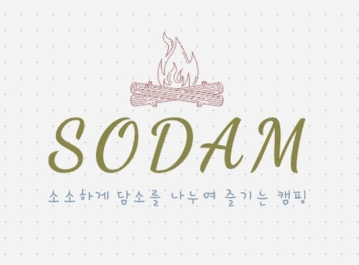 소담(sodam) 캠프닉 캠핑장 · GoCamping 제공