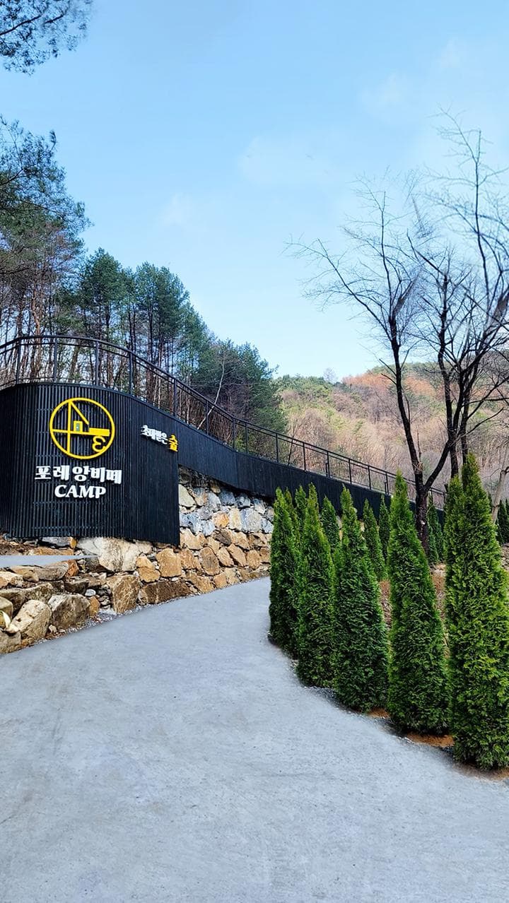 포레 앙비떼 캠핑장 · GoCamping 제공