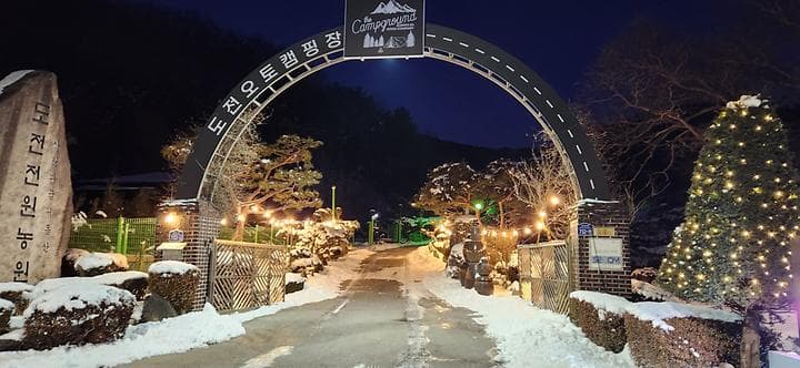 도전캠핑장 캠핑장 · GoCamping 제공