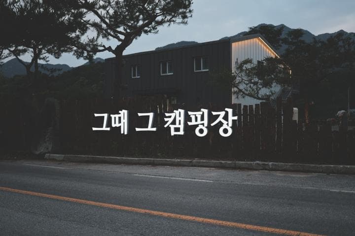 그때 그 캠핑장 캠핑장 · GoCamping 제공
