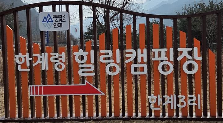 한계령 힐링 캠핑장 캠핑장 · GoCamping 제공