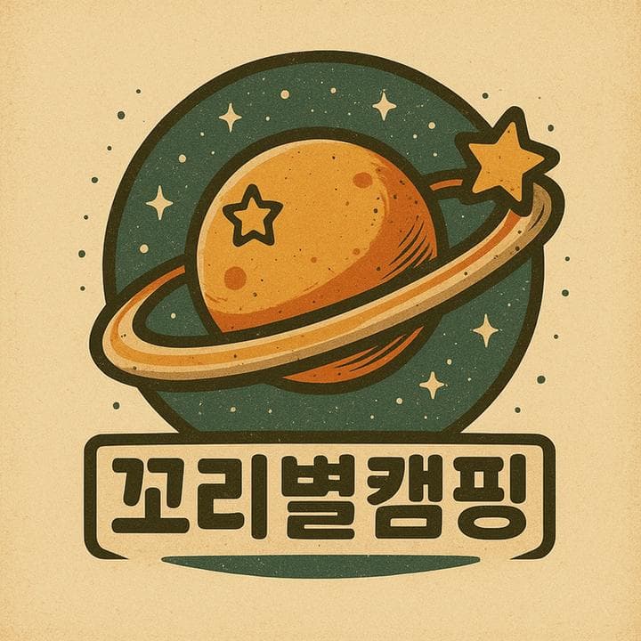 꼬리별 캠핑 캠핑장 · GoCamping 제공