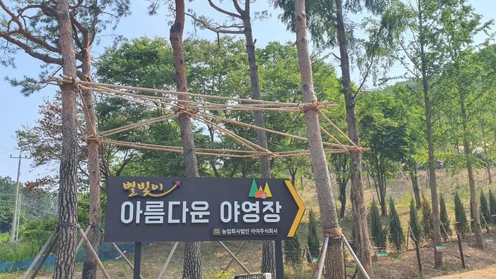 아름다운 야영장 캠핑장 · GoCamping 제공