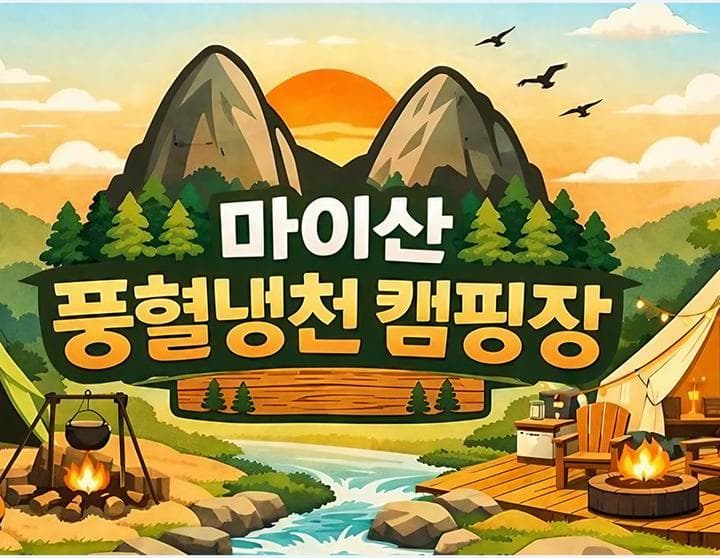 마이산 풍혈냉천 캠핑장 캠핑장 · GoCamping 제공