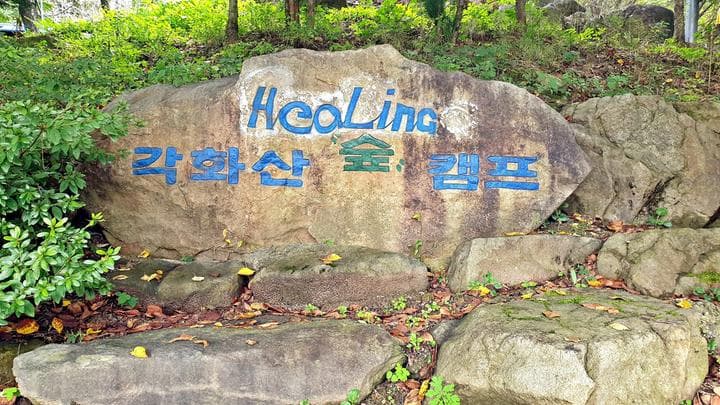 각화산캠핑장 캠핑장 · GoCamping 제공