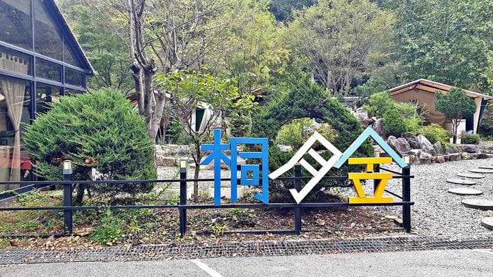 계룡산글램핑 동월숲 캠핑장 · GoCamping 제공