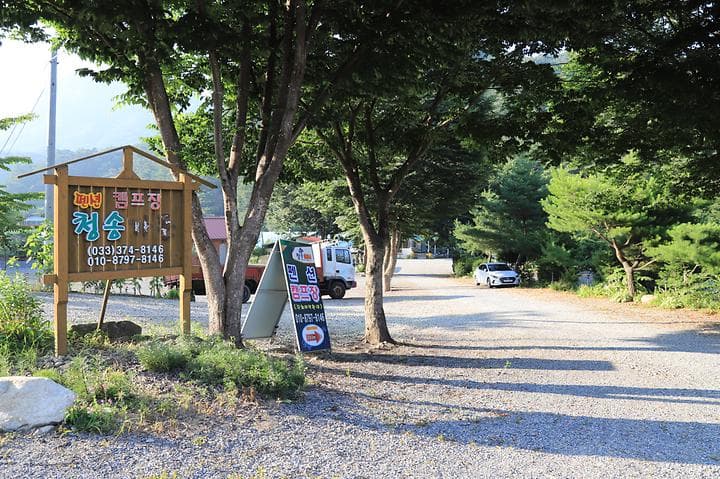 청송캠핑장 캠핑장 · GoCamping 제공