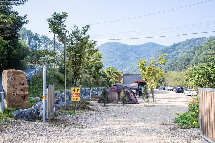 나드리 캠핑장 캠핑장 · GoCamping 제공