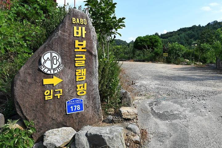 BABO글램핑 캠핑장 · GoCamping 제공