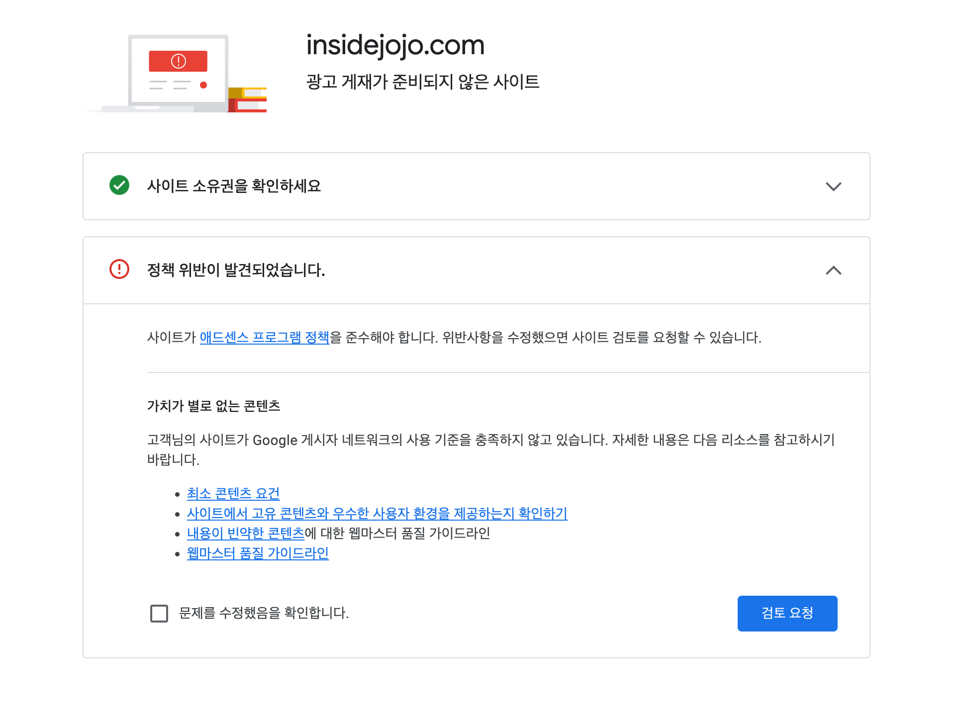 애드센스 심사에서 가치가 별로 없는 콘텐츠 사유가 표시된 실제 화면