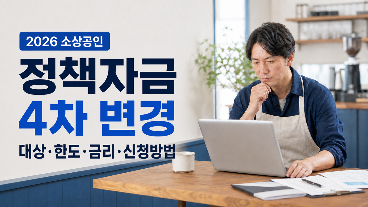 2026 소상공인 정책자금 4차 변경 대상 한도 금리 신청방법 안내
