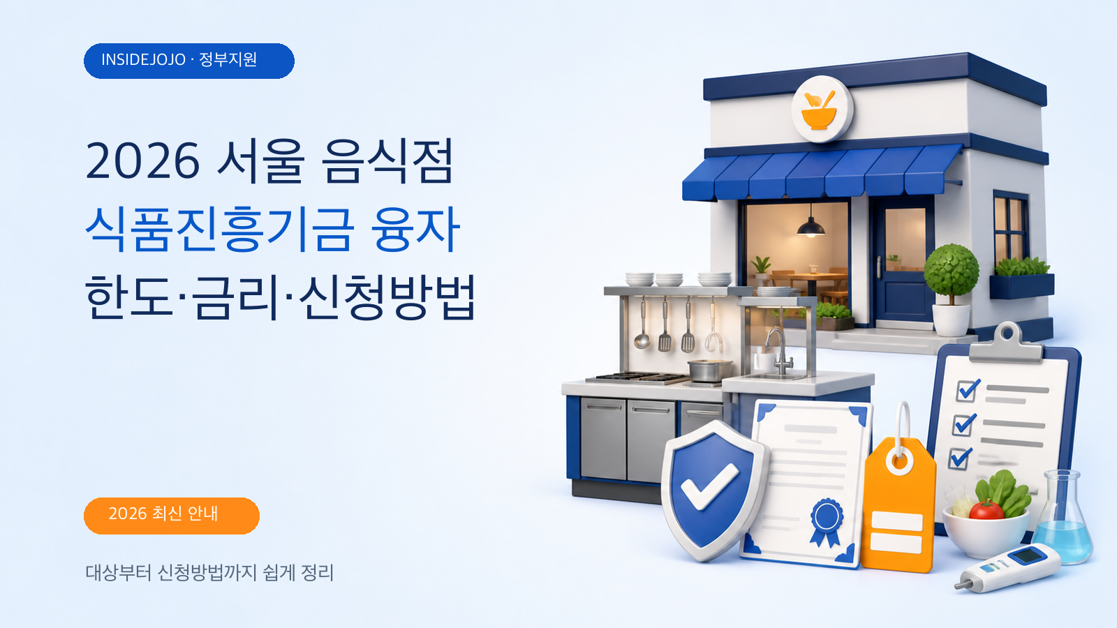 2026 서울 음식점 식품진흥기금 융자 신청: 서초구 대상·한도·금리