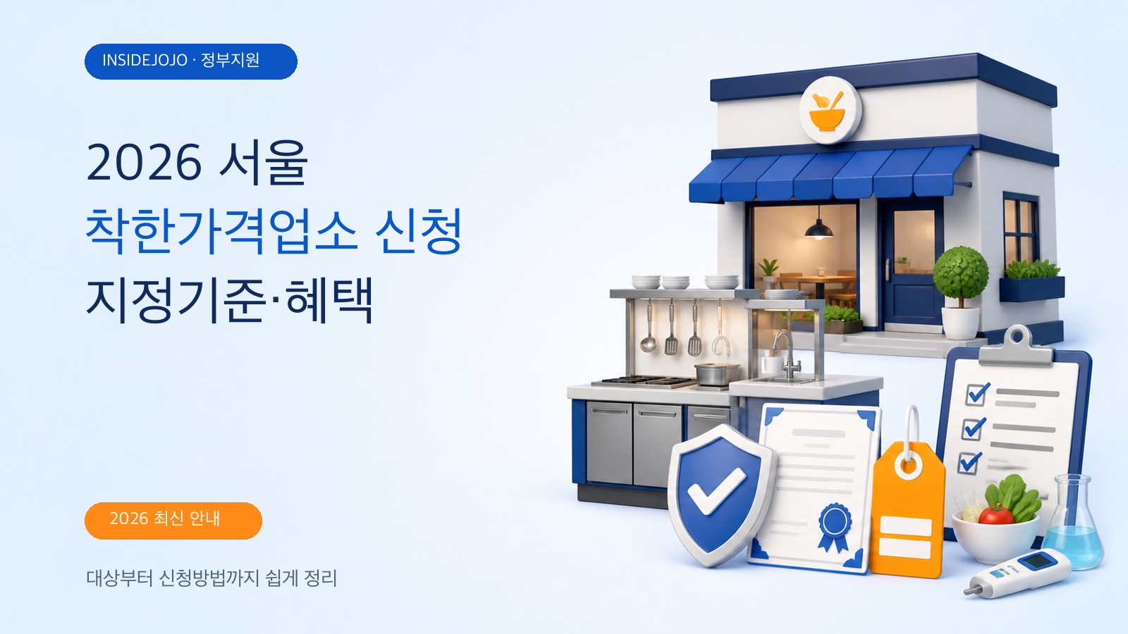 2026 서울 착한가격업소 신청 방법: 음식점 지정기준·혜택·자치구 일정
