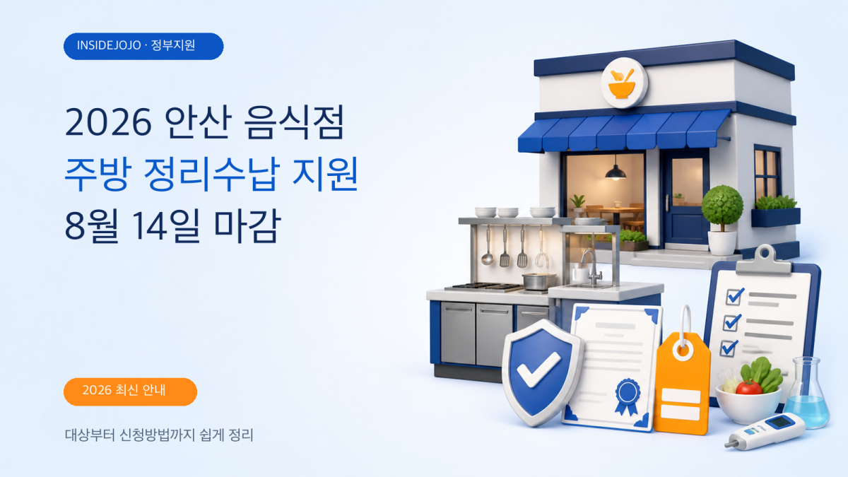 2026 안산 음식점 주방 정리수납 지원: 대상·신청방법·8월 14일 마감