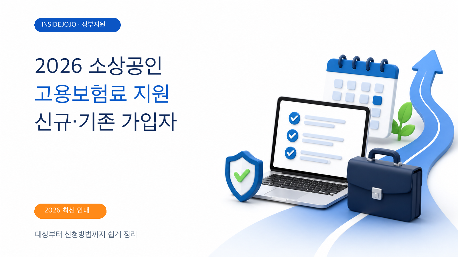 2026 소상공인 고용보험료 지원 신청방법: 신규·기존 가입자 따라하기