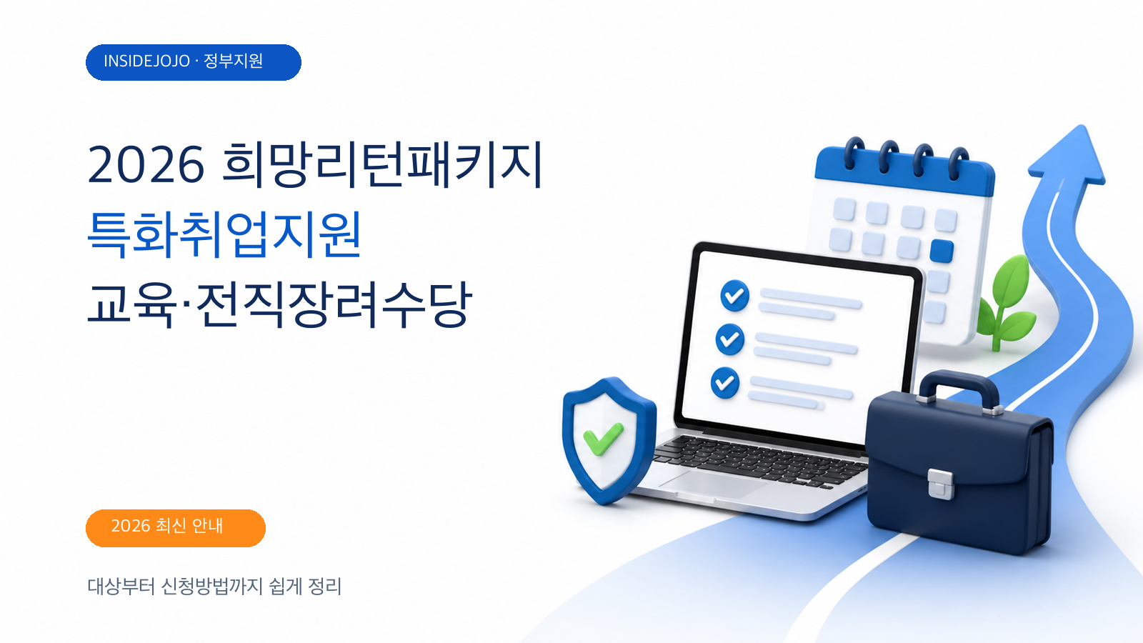 2026 희망리턴패키지 특화취업지원 신청방법: 교육부터 전직장려수당까지