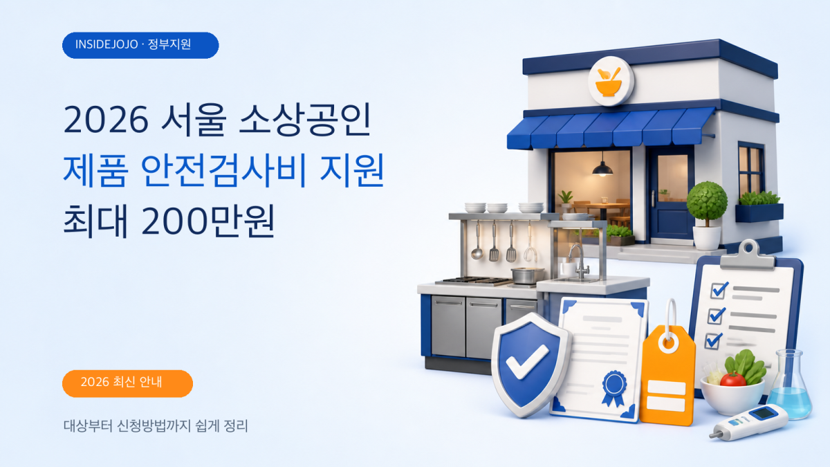 2026 서울 소상공인 제품 안전검사비 최대 200만원 신청방법