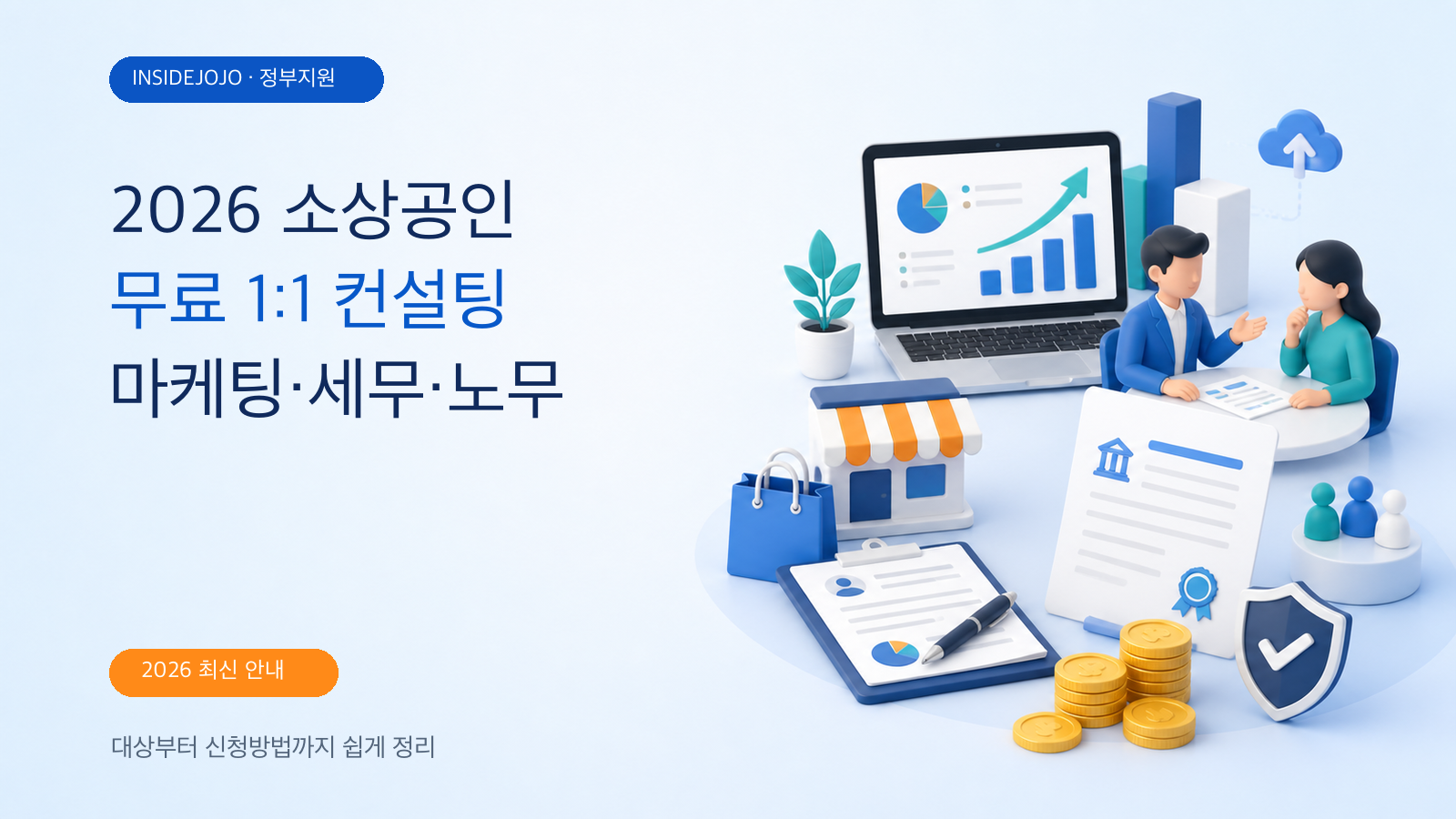 2026 소상공인 무료 1:1 컨설팅 신청방법｜마케팅·세무·노무 전문가 지원