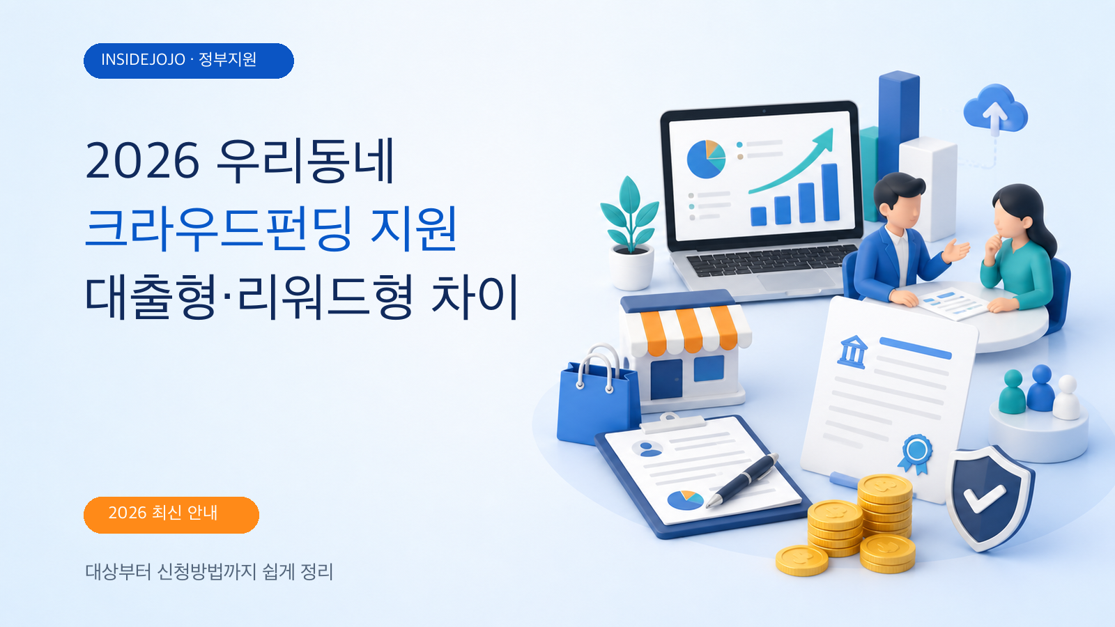 2026 우리동네 크라우드펀딩 신청방법｜대출형·리워드형 지원 차이