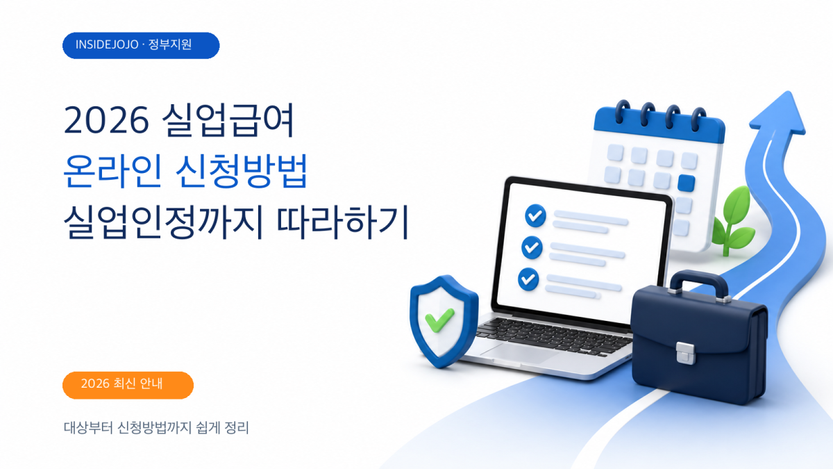 2026 실업급여 신청방법|온라인 신청부터 실업인정까지 쉽게 따라하기