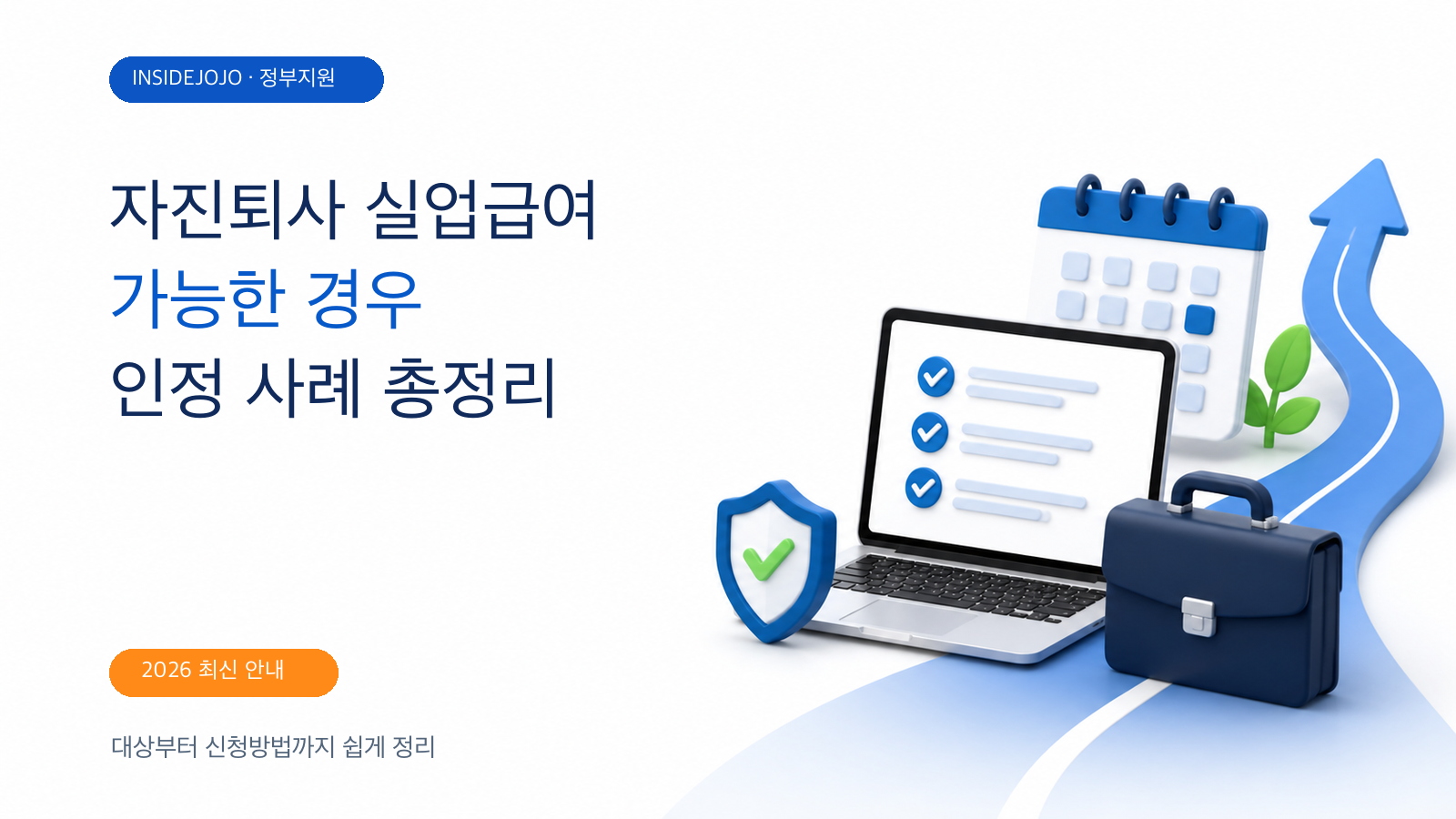 2026 자진퇴사 실업급여 가능한 경우 총정리｜받을 수 있는 인정 사례는?