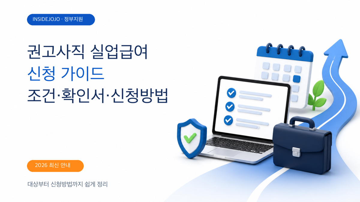 2026 권고사직 실업급여 신청 가이드｜조건부터 확인서, 신청방법까지 총정리