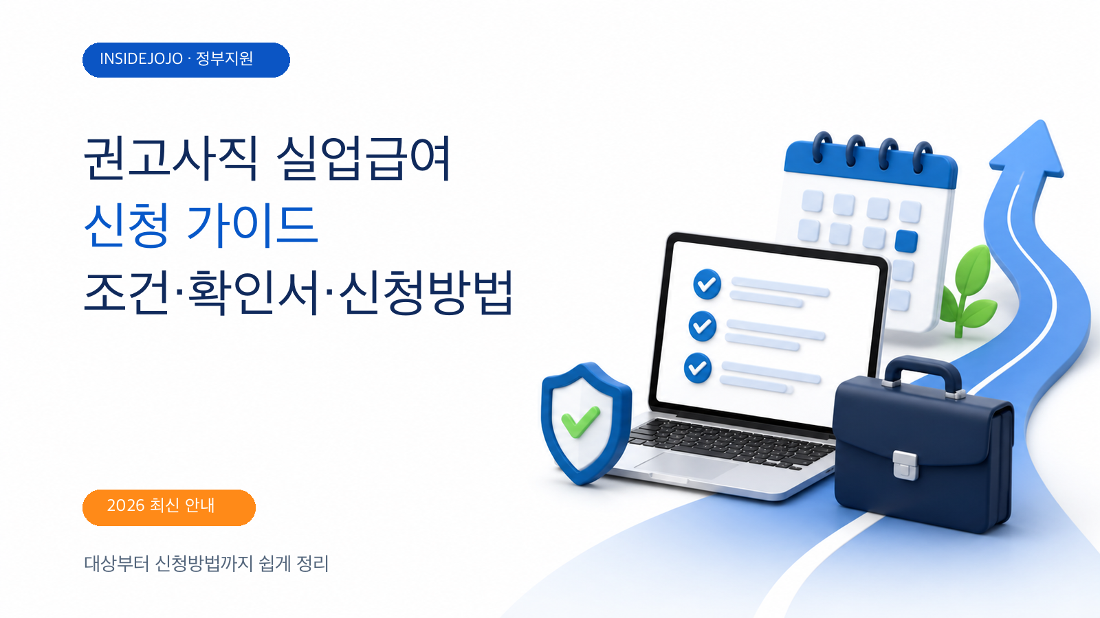 2026 권고사직 실업급여 신청 가이드｜조건부터 확인서, 신청방법까지 총정리