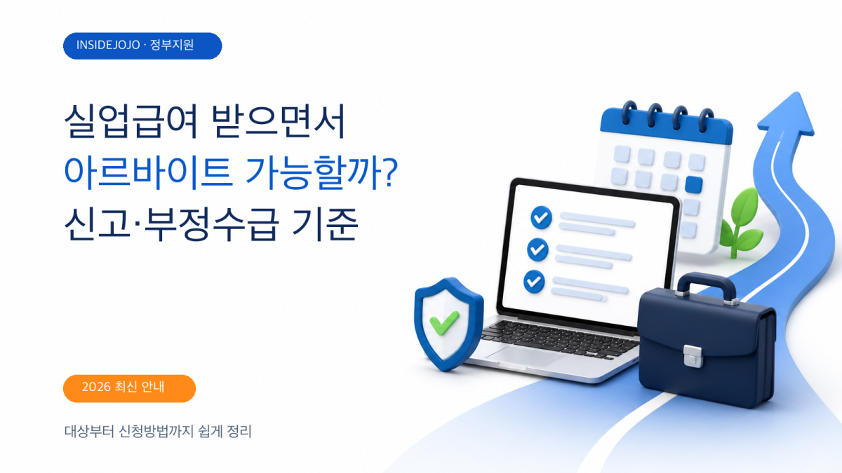 2026 실업급여 받으면서 아르바이트 가능할까?｜신고 기준·일용직·부정수급 총정리