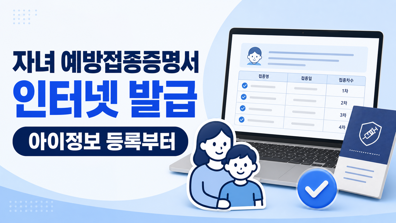 자녀 예방접종증명서 인터넷 발급과 아이정보 등록 안내 이미지