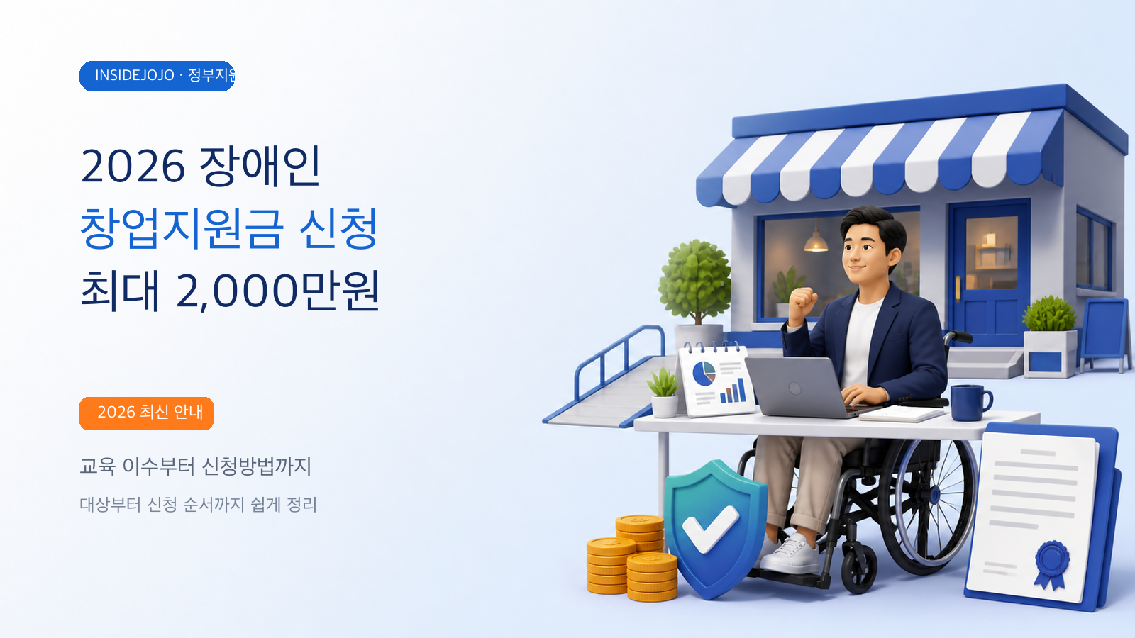 2026 장애인 창업지원금 최대 2천만원 신청 안내