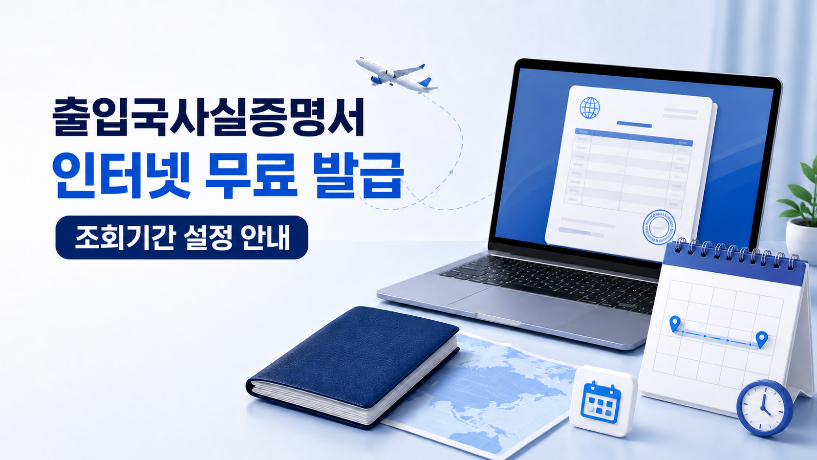 출입국사실증명서 인터넷 무료 발급과 조회기간 설정 안내 대표이미지