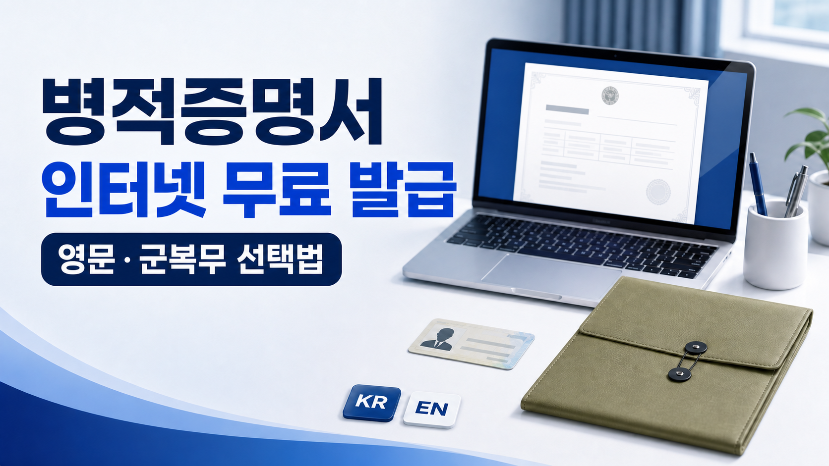 병적증명서 인터넷 무료 발급과 영문 군복무 선택 안내 대표이미지