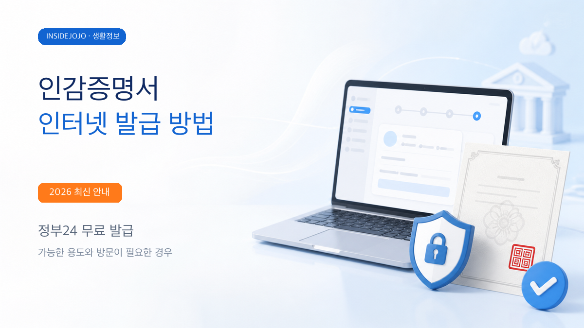 인감증명서 인터넷 발급 방법 정부24 안내 대표 이미지