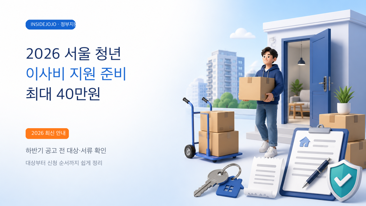 2026 서울 청년 이사비 지원 최대 40만원 하반기 준비 안내
