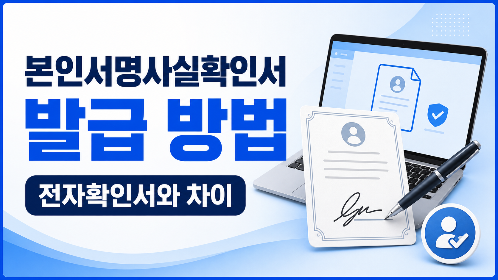 본인서명사실확인서 발급과 전자본인서명확인서 차이 안내 이미지