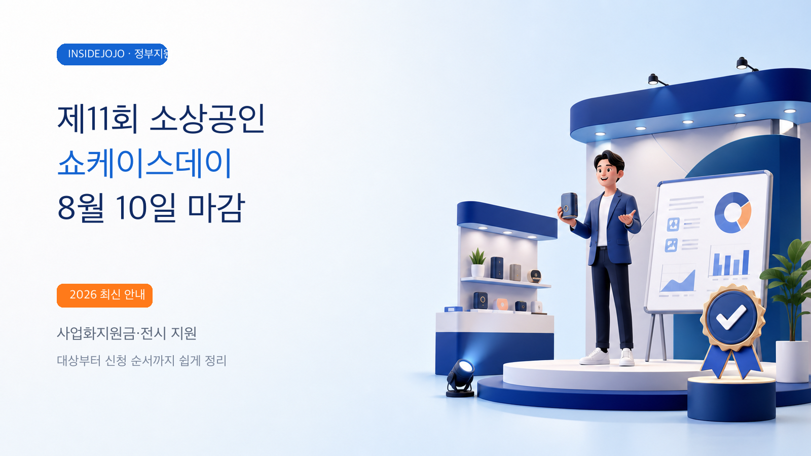 제11회 소상공인 쇼케이스데이 8월 10일 마감 안내